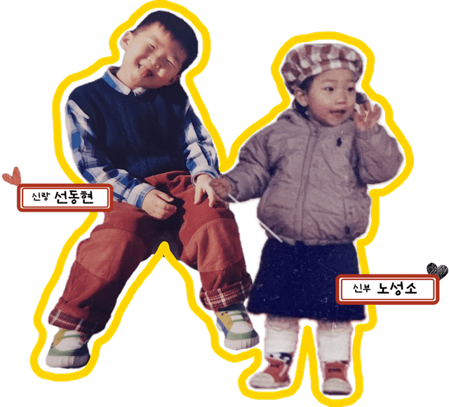 신랑신부 어린 시절 이미지